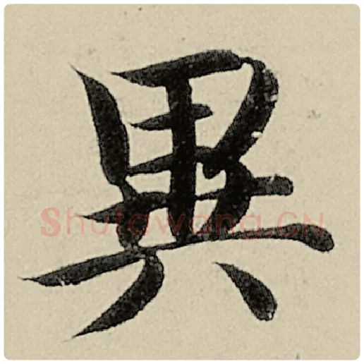 智永毛笔楷书异字的写法,摘自智永书法作品千字文