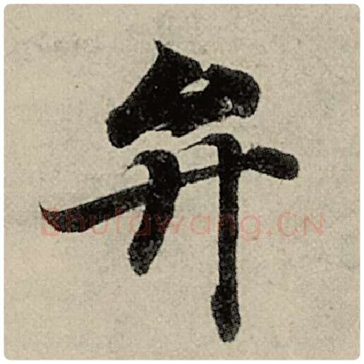 智永毛笔楷书弁字的写法,摘自智永书法作品千字文