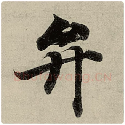 智永毛笔楷书弁字的写法,摘自智永书法作品千字文