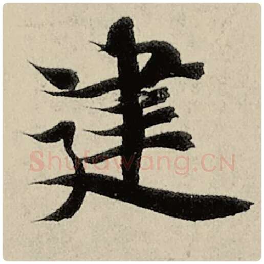 智永毛笔楷书建字的写法,摘自智永书法作品千字文