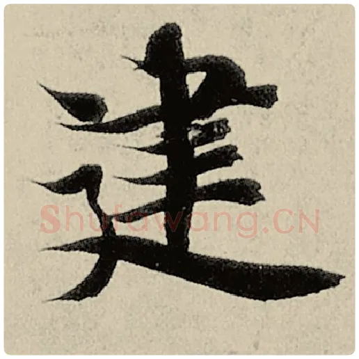 智永毛笔楷书建字的写法,摘自智永书法作品千字文