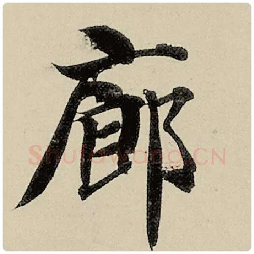 智永毛笔楷书廊字的写法,摘自智永书法作品千字文