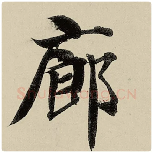 智永毛笔楷书廊字的写法,摘自智永书法作品千字文