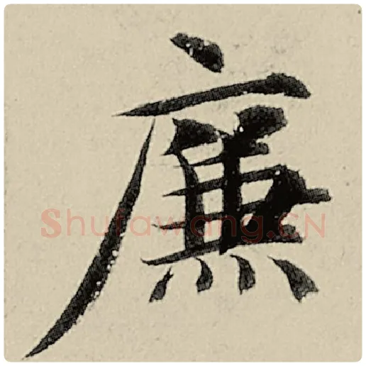 智永毛笔楷书廉字的写法,摘自智永书法作品千字文