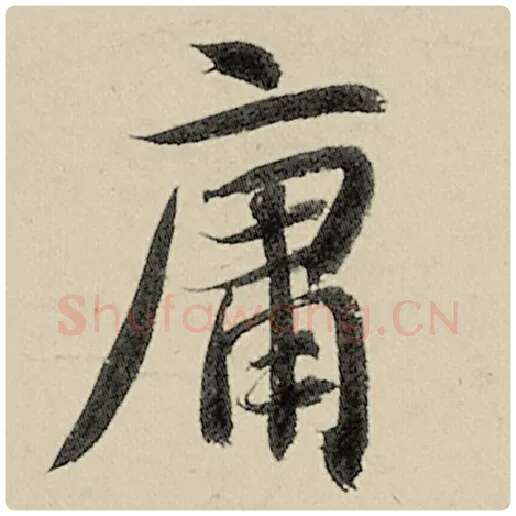 智永毛笔楷书庸字的写法,摘自智永书法作品千字文