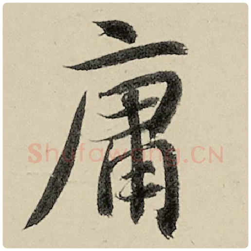 智永毛笔楷书庸字的写法,摘自智永书法作品千字文