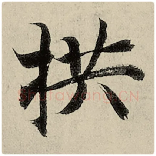 智永毛笔楷书拱字的写法,摘自智永书法作品千字文
