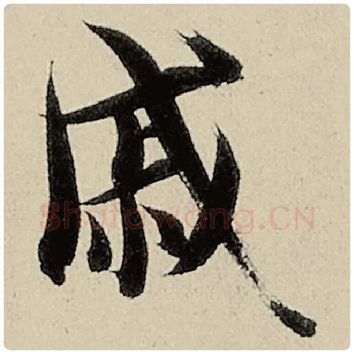 智永毛笔楷书戚字的写法,摘自智永书法作品千字文