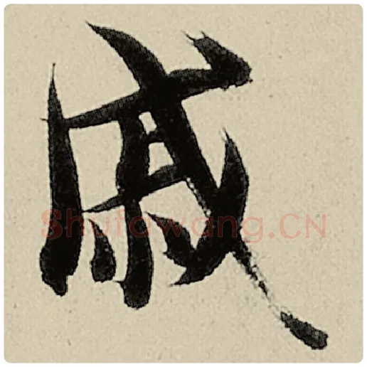 智永毛笔楷书戚字的写法,摘自智永书法作品千字文