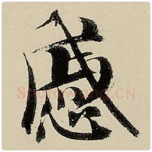 智永毛笔楷书戚字的写法,摘自智永书法作品千字文