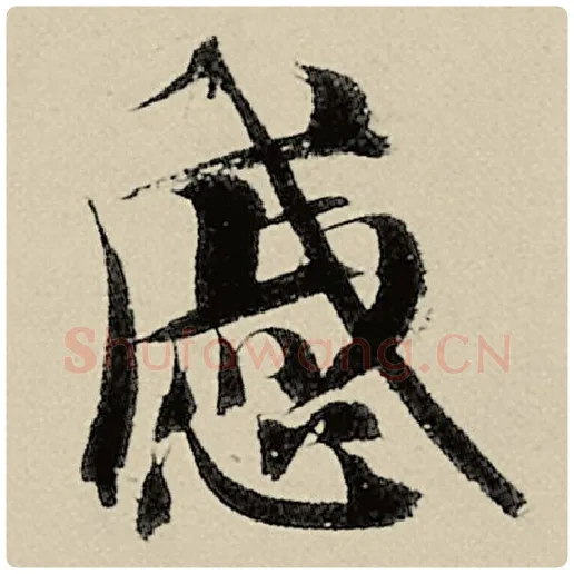 智永毛笔楷书戚字的写法,摘自智永书法作品千字文