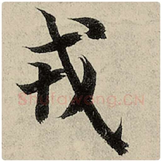 智永毛笔楷书戎字的写法,摘自智永书法作品千字文