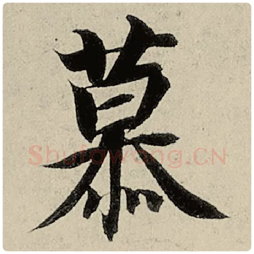 智永毛笔楷书慕字的写法,摘自智永书法作品千字文