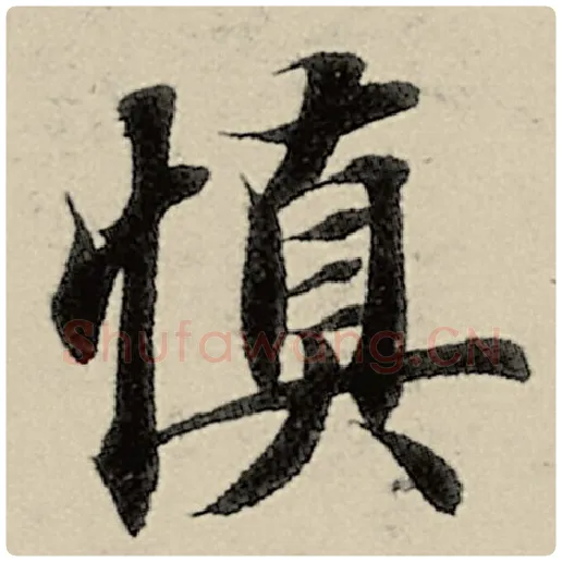 智永毛笔楷书慎字的写法,摘自智永书法作品千字文