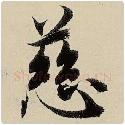 智永毛笔楷书慈字的写法,摘自智永书法作品千字文