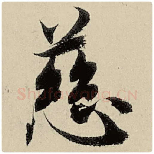 智永毛笔楷书慈字的写法,摘自智永书法作品千字文