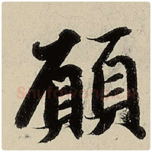 智永毛笔楷书愿字的写法,摘自智永书法作品千字文