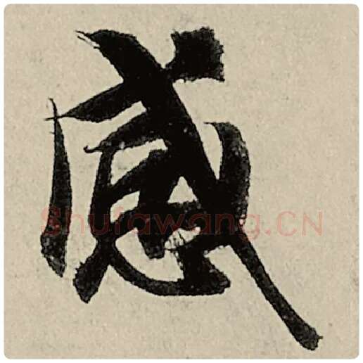 智永毛笔楷书感字的写法,摘自智永书法作品千字文