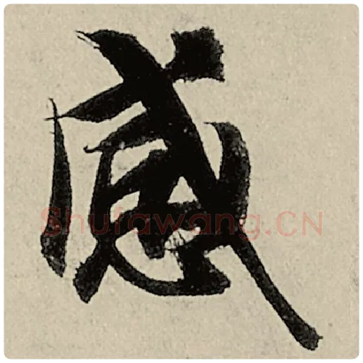 智永毛笔楷书感字的写法,摘自智永书法作品千字文