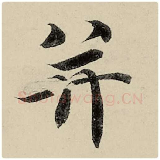 智永毛笔楷书并字的写法,摘自智永书法作品千字文