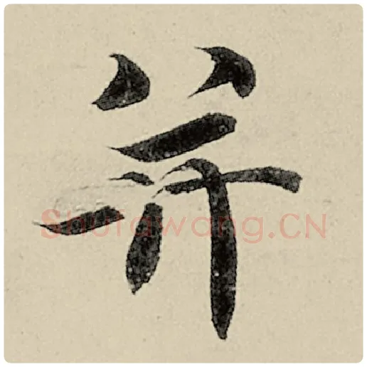 智永毛笔楷书并字的写法,摘自智永书法作品千字文