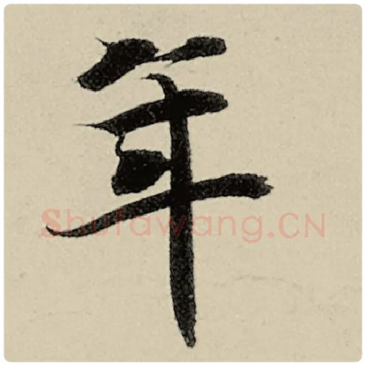 智永毛笔楷书年字的写法,摘自智永书法作品千字文