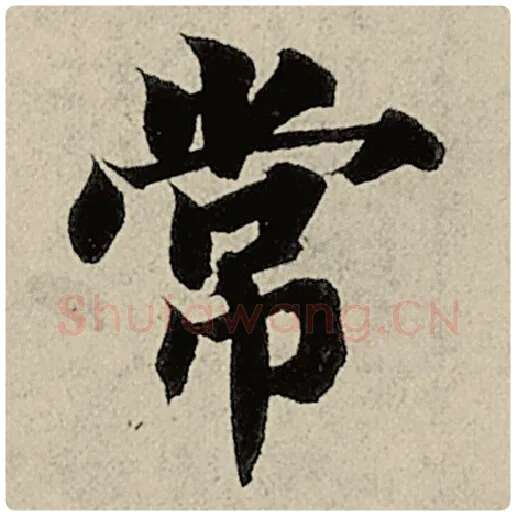 智永毛笔楷书常字的写法,摘自智永书法作品千字文