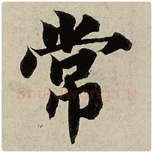 智永毛笔楷书常字的写法,摘自智永书法作品千字文
