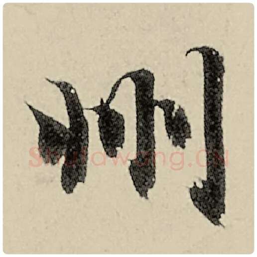 智永毛笔楷书州字的写法,摘自智永书法作品千字文