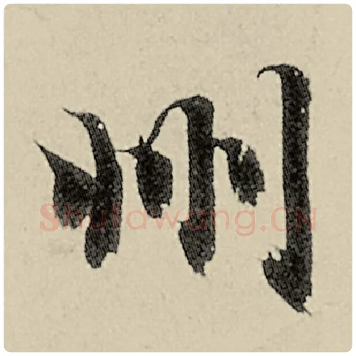 智永毛笔楷书州字的写法,摘自智永书法作品千字文