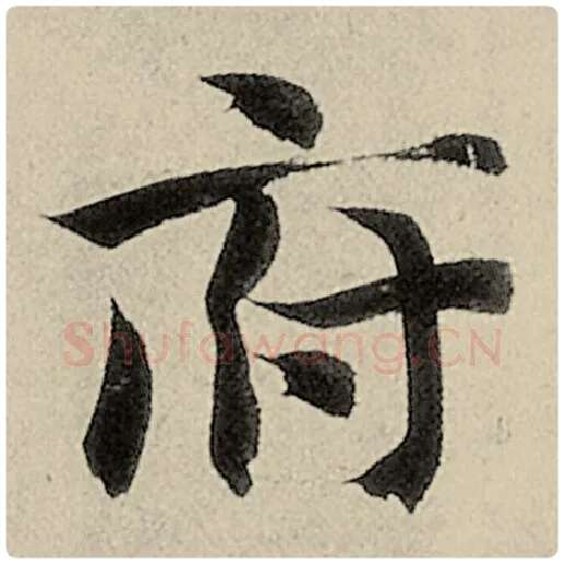 智永毛笔楷书府字的写法,摘自智永书法作品千字文