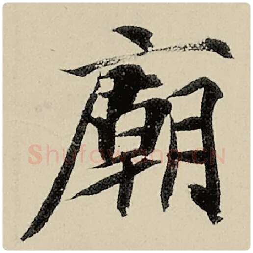 智永毛笔楷书庙字的写法,摘自智永书法作品千字文