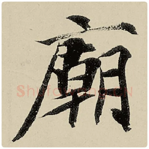 智永毛笔楷书庙字的写法,摘自智永书法作品千字文