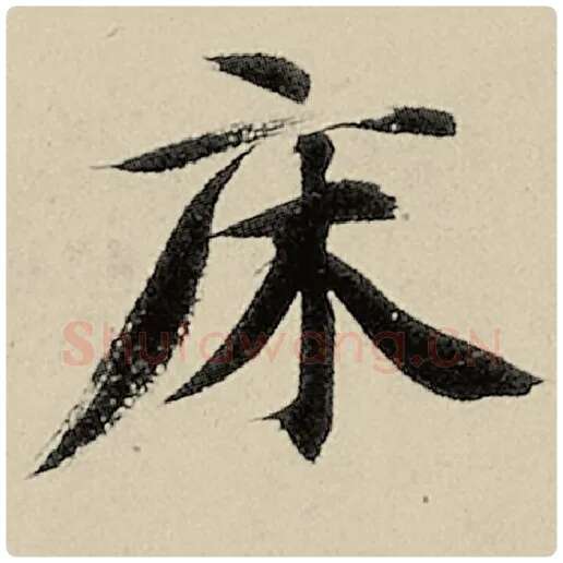 智永毛笔楷书床字的写法,摘自智永书法作品千字文