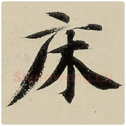 智永毛笔楷书床字的写法,摘自智永书法作品千字文
