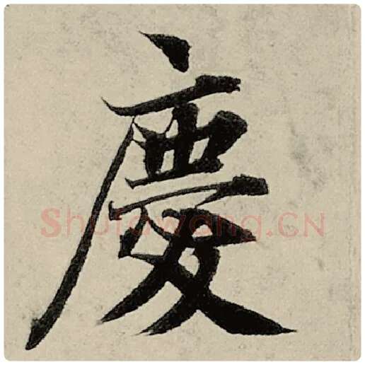智永毛笔楷书庆字的写法,摘自智永书法作品千字文