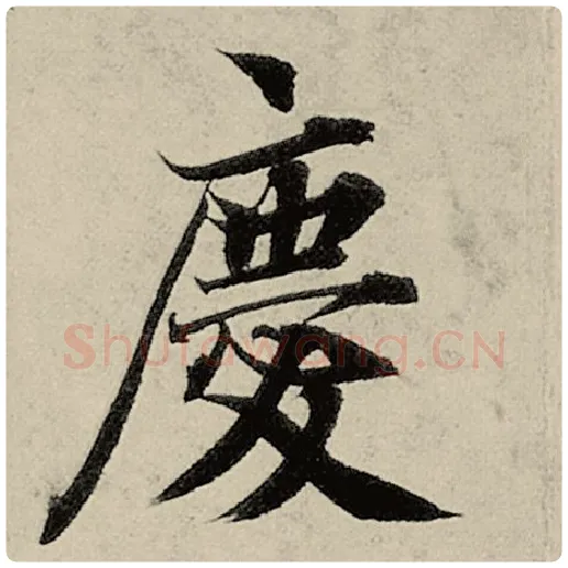 智永毛笔楷书庆字的写法,摘自智永书法作品千字文