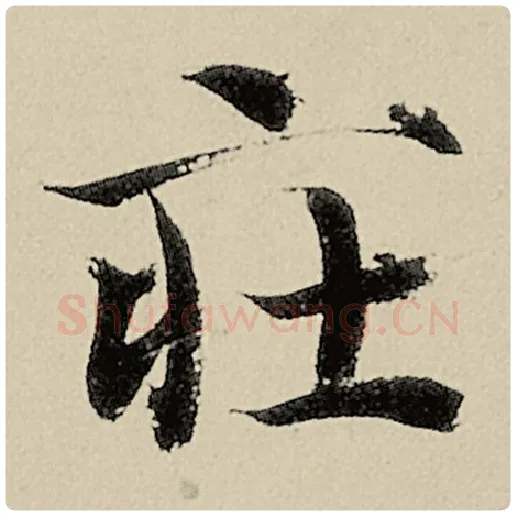 智永毛笔楷书庄字的写法,摘自智永书法作品千字文