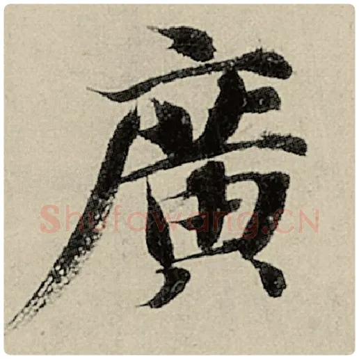 智永毛笔楷书广字的写法,摘自智永书法作品千字文