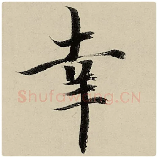 智永毛笔楷书幸字的写法,摘自智永书法作品千字文