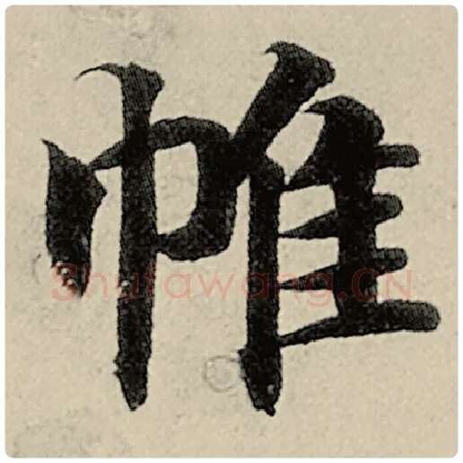 智永毛笔楷书帷字的写法,摘自智永书法作品千字文
