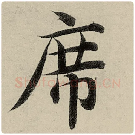 智永毛笔楷书席字的写法,摘自智永书法作品千字文