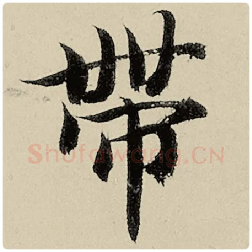 智永毛笔楷书带字的写法,摘自智永书法作品千字文