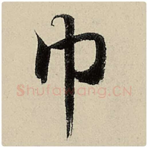 智永毛笔楷书巾字的写法,摘自智永书法作品千字文