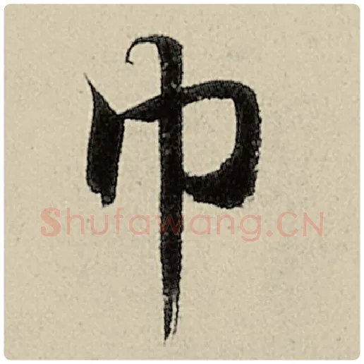 智永毛笔楷书巾字的写法,摘自智永书法作品千字文
