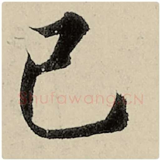 智永毛笔楷书己字的写法,摘自智永书法作品千字文