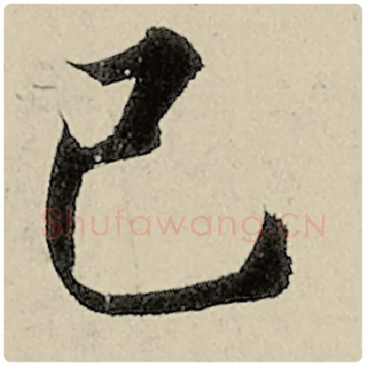 智永毛笔楷书己字的写法,摘自智永书法作品千字文