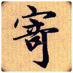 寄毛笔楷书写法,摘自元赵孟頫续千字文