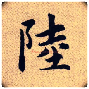陸毛笔楷书写法,摘自元赵孟頫续千字文