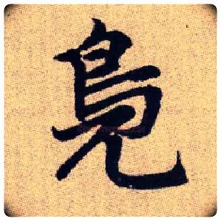 鳧毛笔楷书写法,摘自元赵孟頫续千字文
